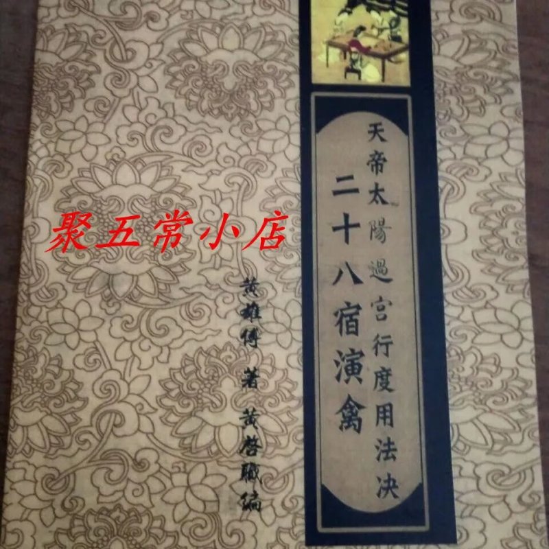 天帝太阳过宫行度用法诀二十八宿演禽 黄雄傅