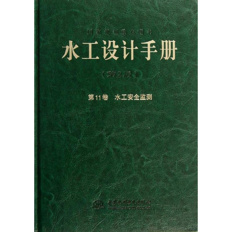 [M]水工设计手册(11卷)-9787517009276