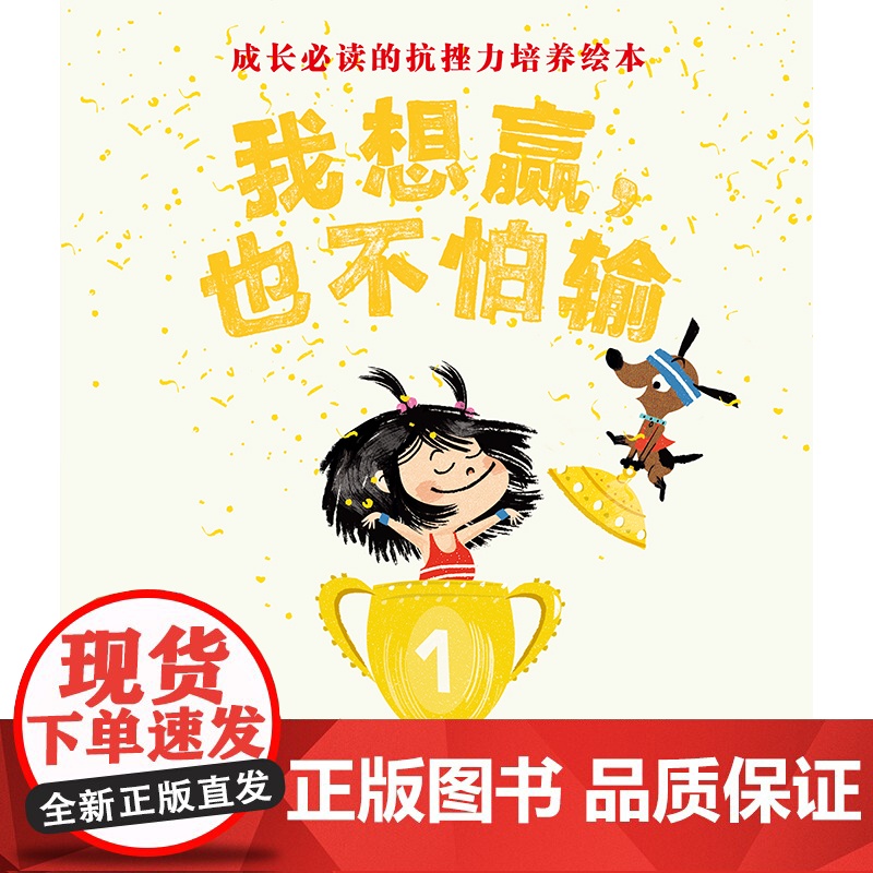 我想赢 也不怕输 英国抗挫力培养绘本 努力第一 输赢第二带给孩子 赢得了 的自信和 输得起 的从容 北京科学技术出版社高清大图