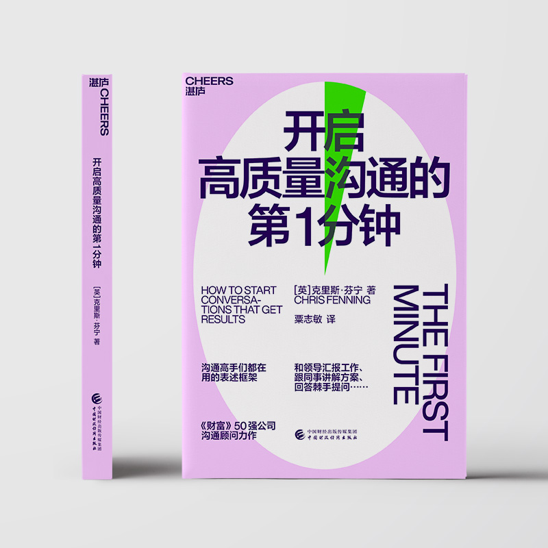 [醉染正版]开启高质量沟通的第1分钟 (英)克里斯·芬宁 著 粟志敏 译 人际沟通高清大图