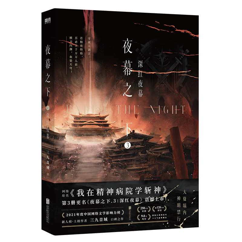 [正版] 夜幕之下 3 深红夜幕 小说第三部 三九音域我在精神病院学斩神 新番外江洱 江洱通灵 玄幻言情青春文学 实体高清大图