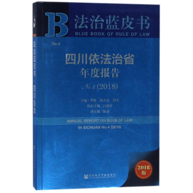 【M】四川依法治省年度报告NO.4(2018)-9787520122122