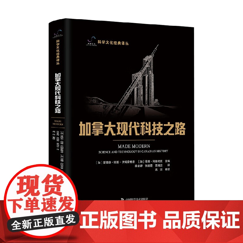 加拿大现代科技之路 爱德华·琼斯-伊姆霍特普 编著 科普读物高清大图