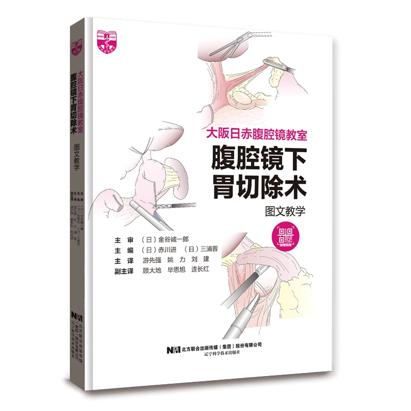 腹腔镜下胃切除术图文教学 [正版]腹腔镜手术5册 腹腔镜下胃切除术+腹腔镜下结肠癌手术策略和实践+日本静冈癌中心胃癌手术高清大图