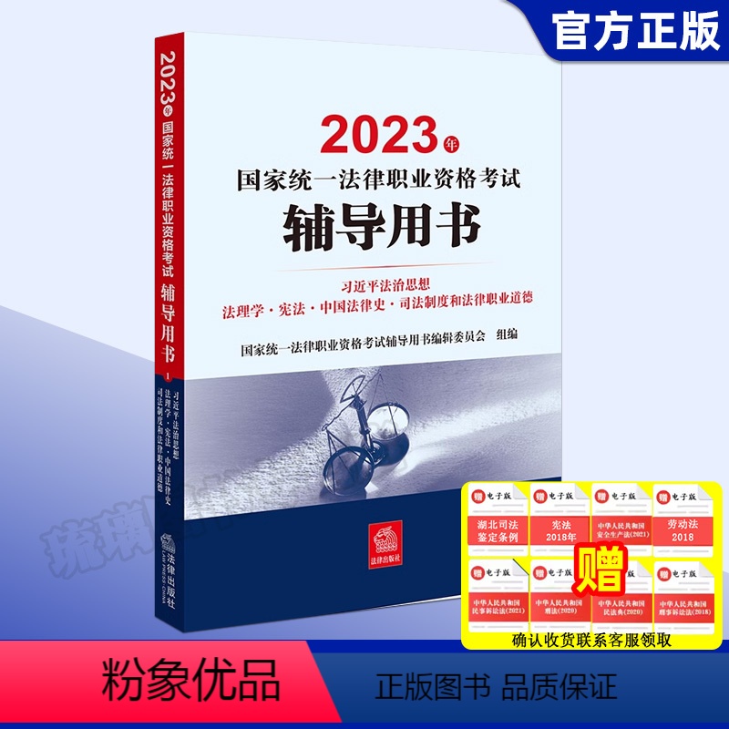 【正版】2023新 法理学 中国法律史 司法制度和法律职业道德 2023年国家法律职业资格考试辅导用书 9787