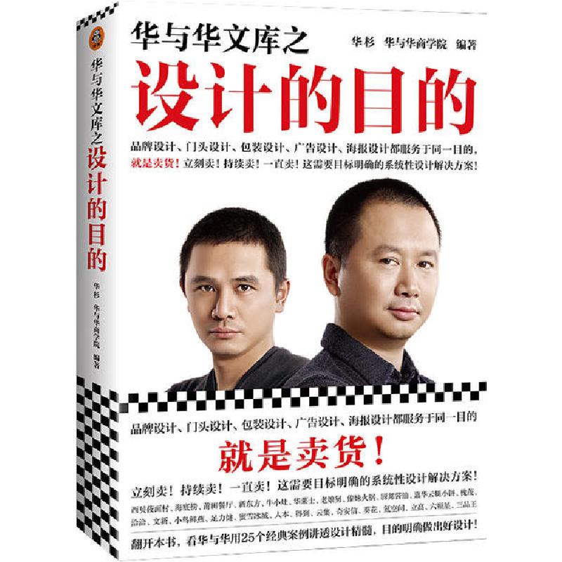 正版新书】华与华文库之设计的目的华杉华与华商学院978753217823