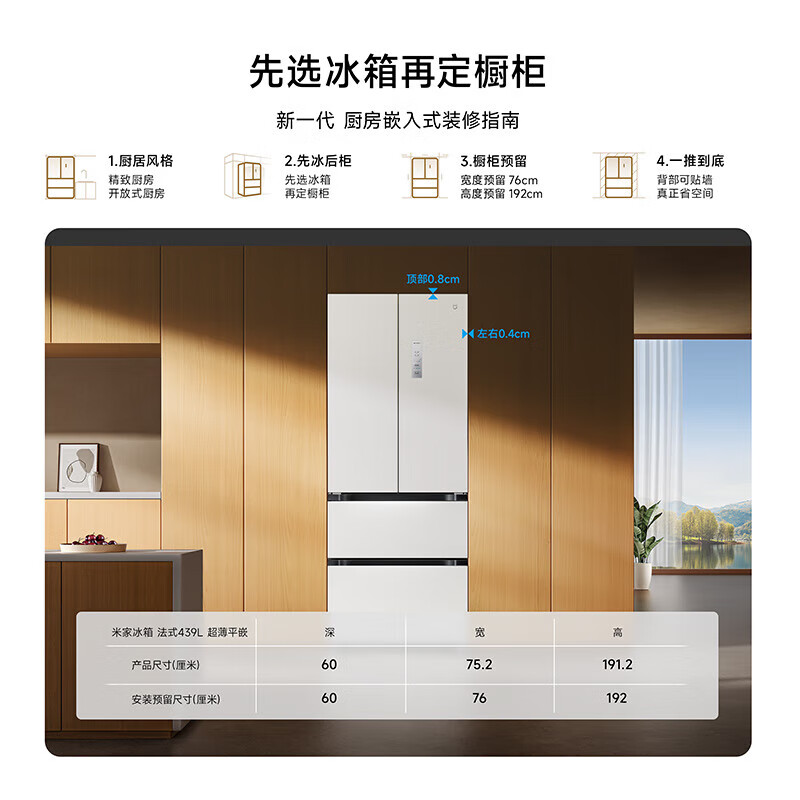 小米(MI)米家[新品]60厘米薄439升法式四开门多门超薄零距离嵌入式冰箱变频一级能效家用大容量底部散热高清大图