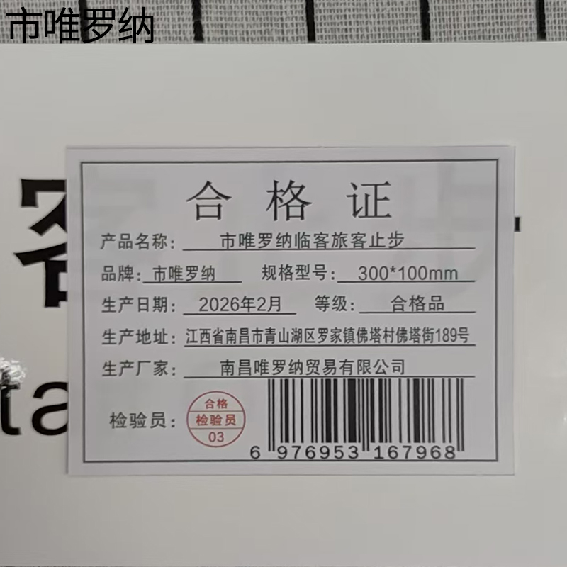 市唯罗纳临客旅客止步标识300*100mm张高清大图