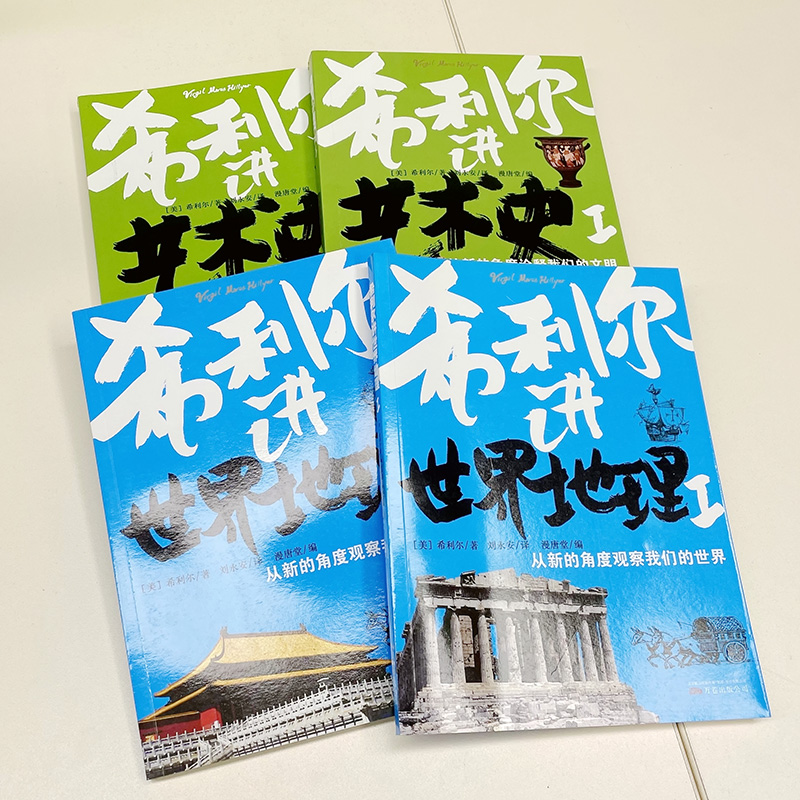 [醉染正版]希利尔人文启蒙系列作品集全套共4册 希利尔讲世界史讲世界地理讲艺术史 3-4-5-6年级小学生暑假假期推荐课高清大图