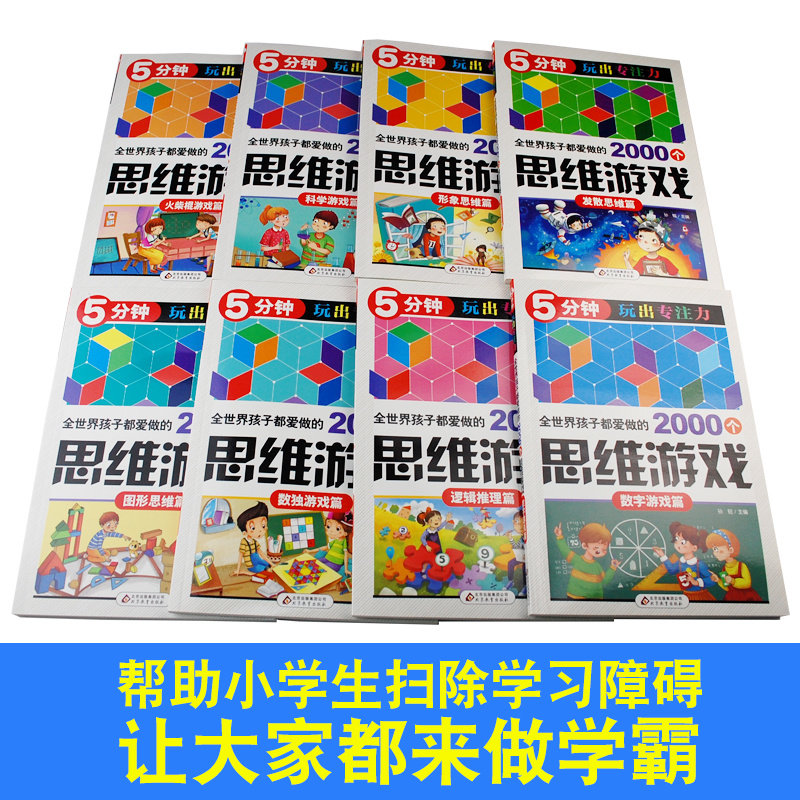 [醉染正版]5分钟玩出专注力8册 逻辑思维训练 注意力训练书 3-7-8-10岁儿童读物 迷宫书 5-6岁图书全脑智能高清大图