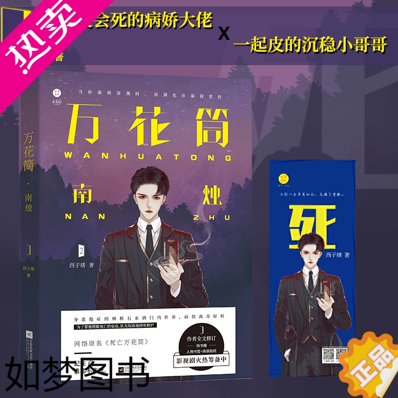赠书签 死万2网络原名死亡万花筒实体书惊悚悬疑死亡万花筒南烛小说书