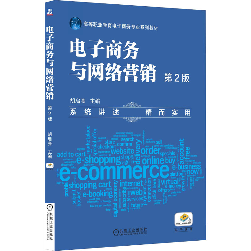 醉染图书商务与网络营销 第2版9787111545781高清大图