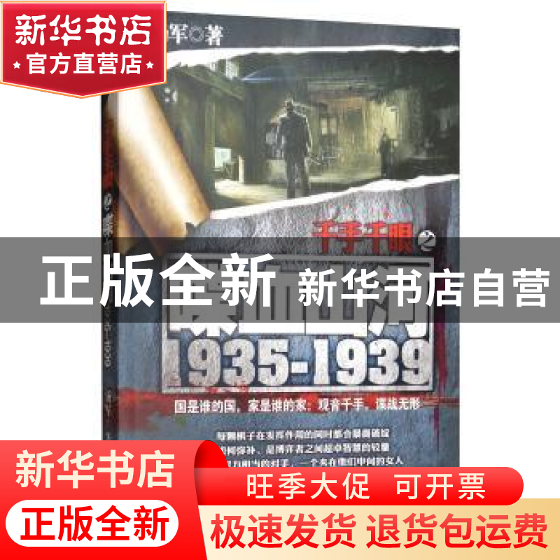 正版 千手千眼:1935-1939:喋血山河 汤军 贵州人民出版社 9787221高清大图