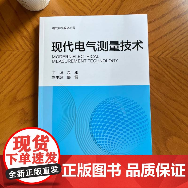 正版 现代电气测量技术 机械工业出版社 温和 编 大学教材高清大图