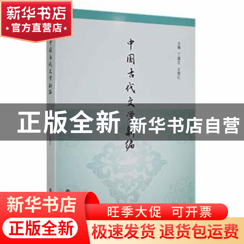正版 中国古代文学新编 丁富生, 主编 南京大学出版社 9787305179高清大图