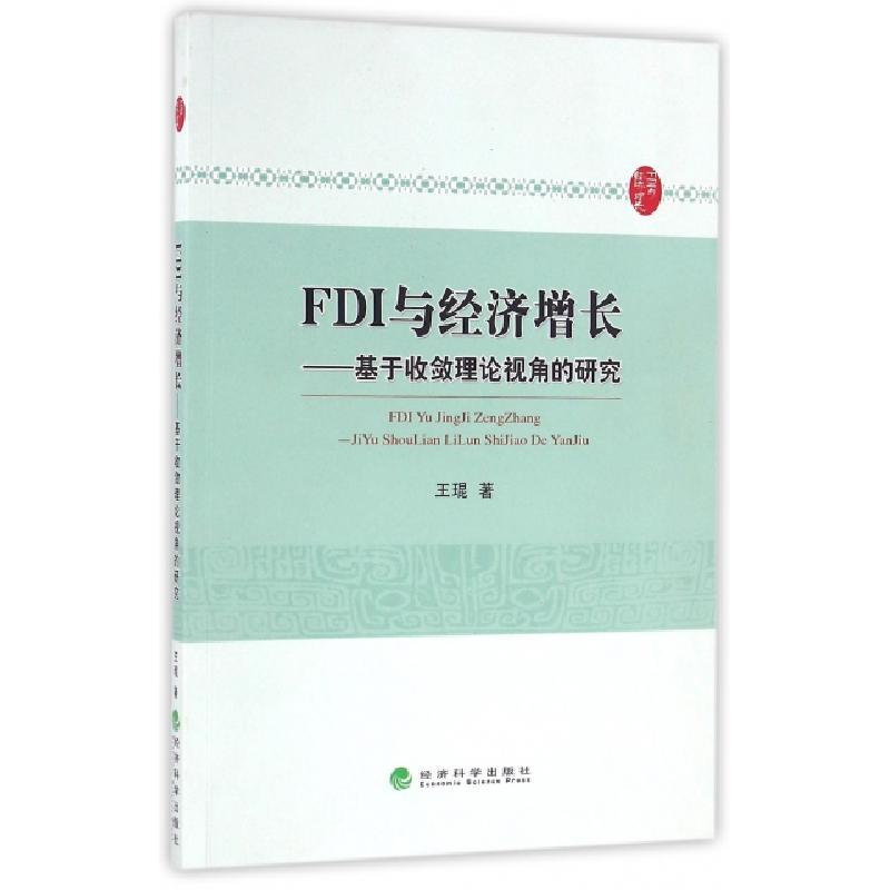 正版新书]FDI与经济增长--基于收敛理论视角的研究王琨978751416高清大图