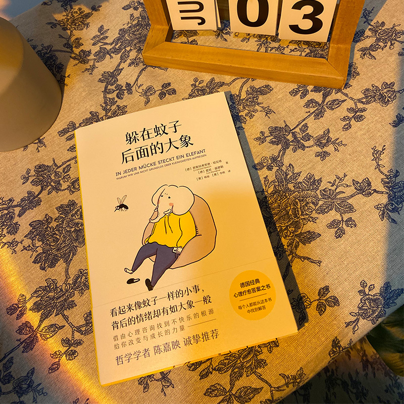 [套装]躲在蚊子后面的大象+蛤蟆先生 [正版]躲在蚊子后面的大象 恩斯特弗里德哈尼希 带你走出情绪内耗 抑郁迷茫 蛤蟆先