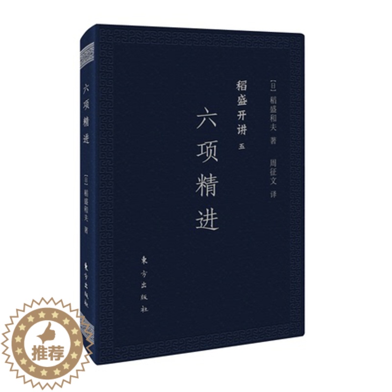 【醉染正版】稻盛开讲五:六项精进(口袋版)稻盛和夫演讲实录 全面展现稻盛和夫的成功之路 经管企业类人生哲学书籍 管理类哲