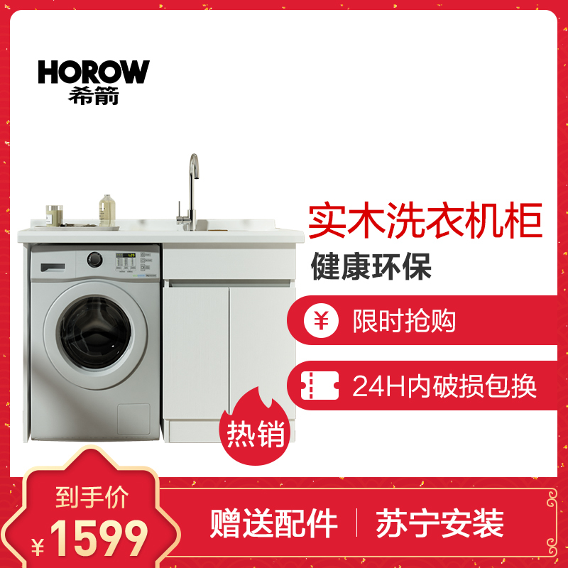HOROW希箭卫浴洗衣柜阳台组合柜子带搓板台盆池一体靠墙式实木洗衣机柜洗衣机伴侣[左右盆可选 7天内发出]