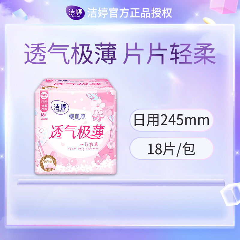 洁婷卫生巾透气棉柔日用樱花极薄姨妈巾正品245mm*54片高清大图