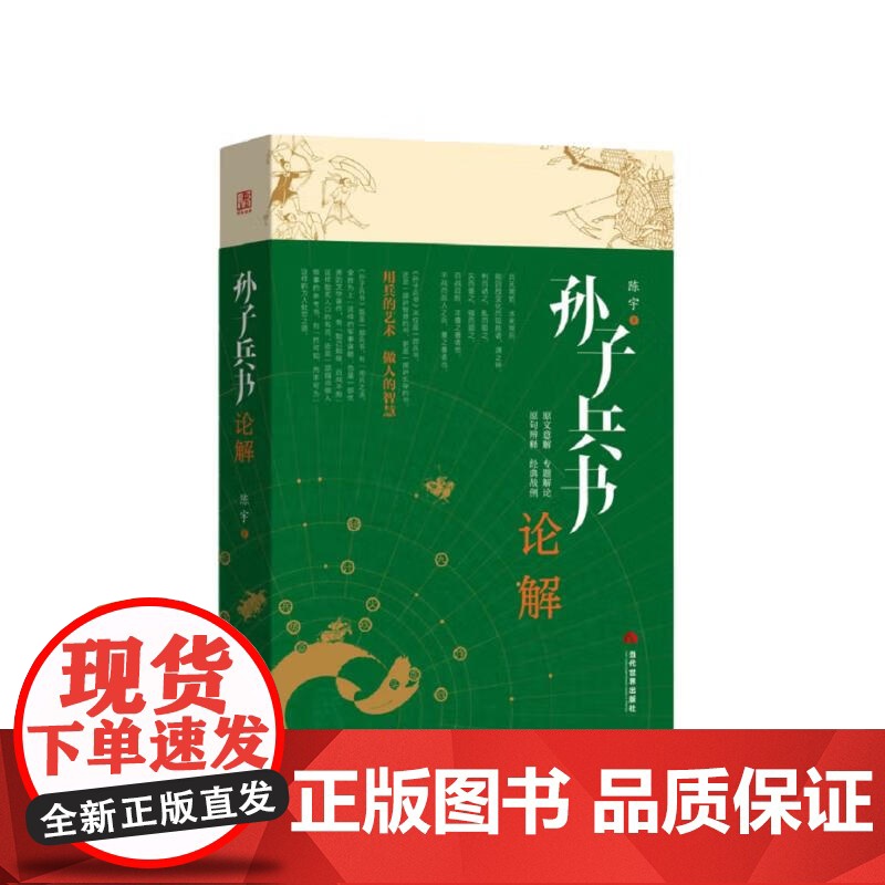 [正版]孙子兵书论解 陈宇 著 可以升华为一部讲做人做事技巧的智慧之书 更是我们中华传统经典文明的精髓 当代世界出版高清大图
