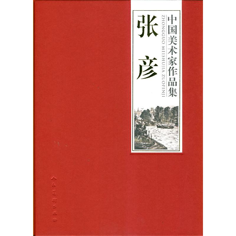 正版新书】张彦-中国美术家作品集张彦.9787102048994