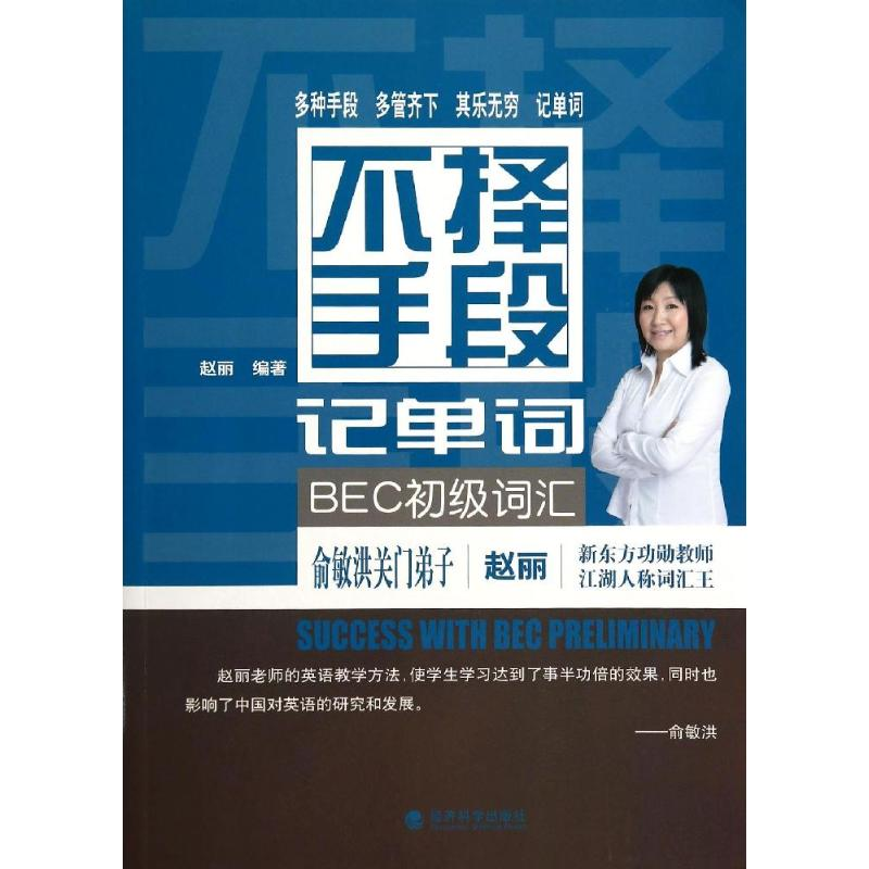 【M】不择手段记单词.BEC初级词汇-9787514146486