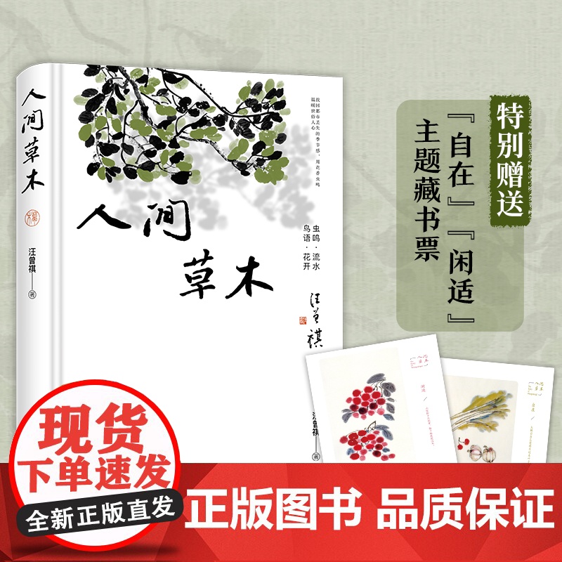 人间草木精装插图版 收录草木花鸟虫鱼篇章的散文集 汪曾祺散文中的标志 贯穿作者整个文学创作生涯 人间草木 岁朝清供 北京