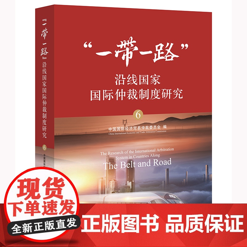 正版 “一带一路”沿线国家国际仲裁制度研究(6) 中国国际经济贸易仲裁委员会编 法律出版社高清大图