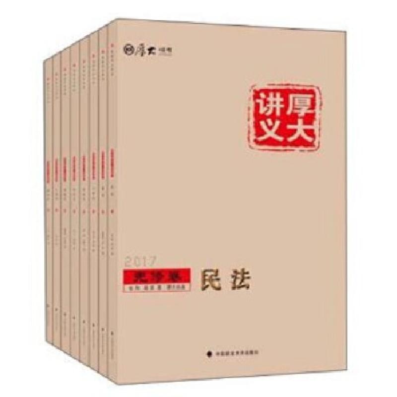 正版新书]2017年国家司法考试基础先修系列厚大9787562070566高清大图