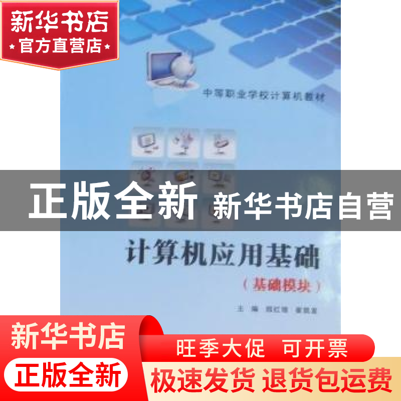 正版 计算机应用基础:基础模块 郑红领,崔凯发主编 西北工业大