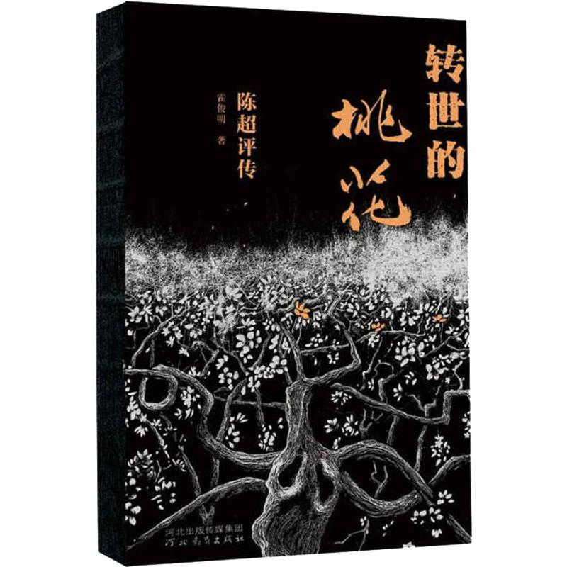 醉染图书转世的桃花 陈超评传9787554545010高清大图
