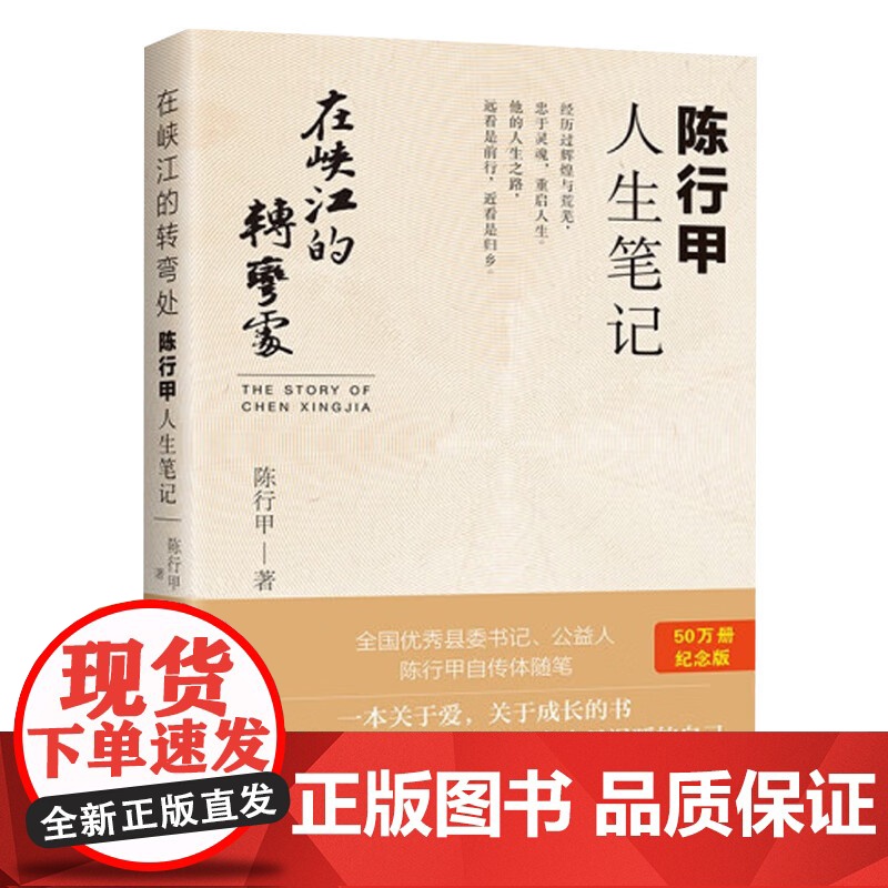 午阅正版 云仓 在峡江的转弯处:陈行甲人生笔记 优秀书记陈行甲人民的名义原型 反腐故事裸辞做公益自传体随笔写母亲爱人高清大图