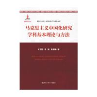 马克思主义中国化研究学科基本理论与方法（高校马克思主义理论教学与研究文库）
