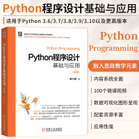 [正版]Python程序设计基础与应用 第2版 董付国 程序设计 工科高等院校大数据专业类书籍 计算机网络程序设计类