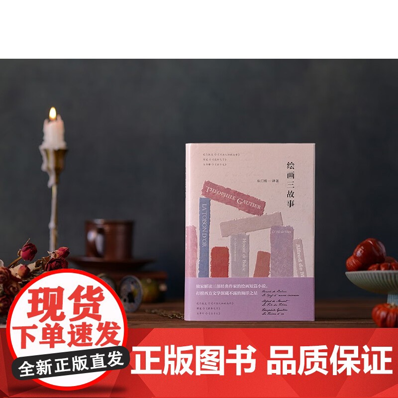 绘画三故事 东门杨 著 艺术理论与评论高清大图