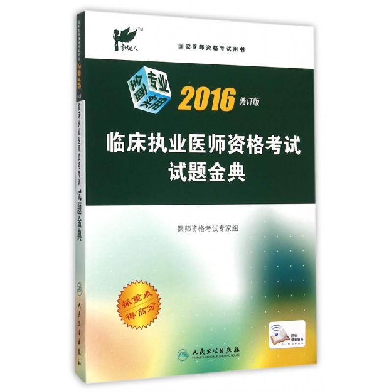 正版新书】临床执业医师资格考试试题金典(2016修订版国家医师资