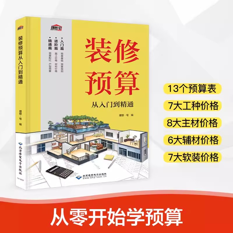 [醉染正版]装修预算从入门到精通 室内家居装修设计教程书籍 装修效果图册家装装潢装饰材料与施工工艺灯光照明设计指南书大全高清大图