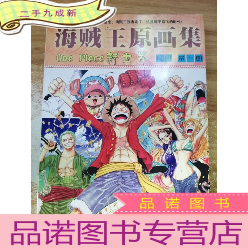 正九成新海贼王原画集one Piece 新世界报价 参数 图片 视频 怎么样 问答 苏宁易购