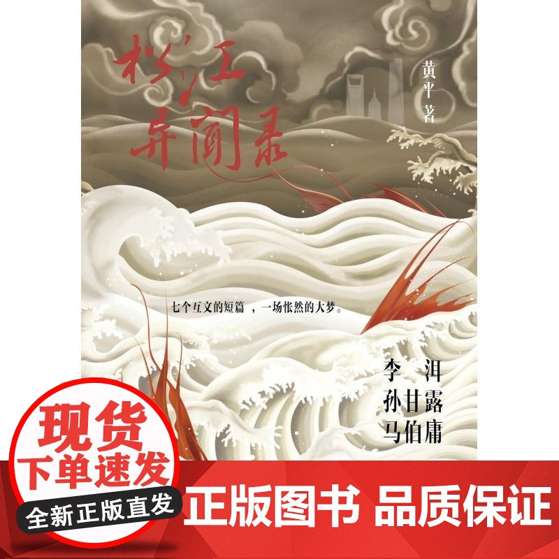 松江异闻录 黄平著上海文艺出版社推理悬疑惊奇穿越赛博科幻青春文学作品集现当代文学正版图书籍高清大图