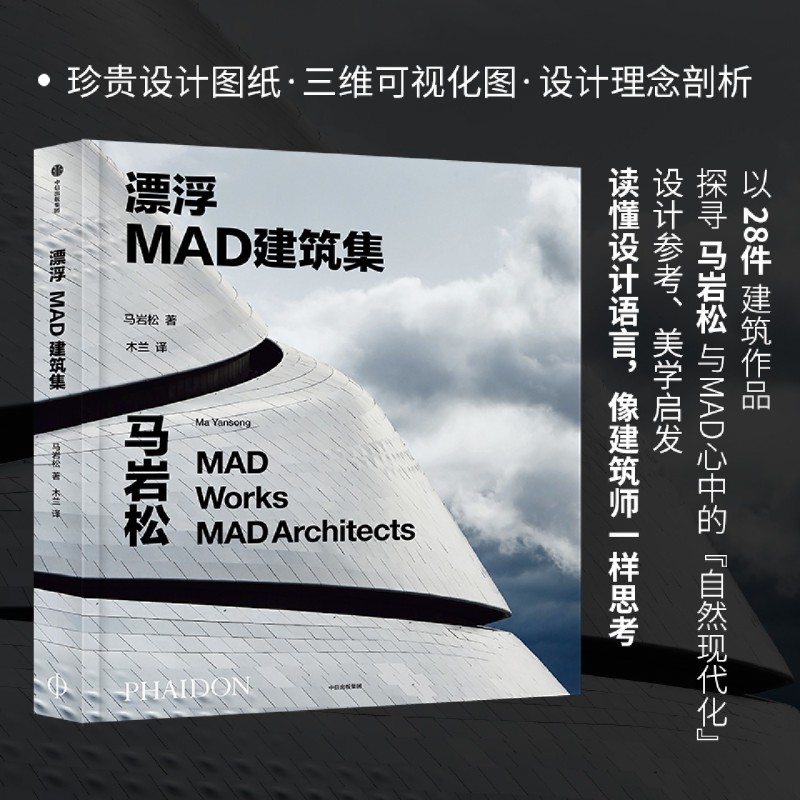 [正版] 漂浮MAD建筑集精 马岩松郭薇赵彬彤木兰 建筑科学水利工程 建筑科学 集团 图书籍高清大图