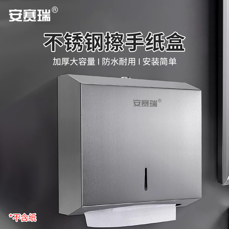 安赛瑞 不锈钢擦手纸盒-CP M24420
