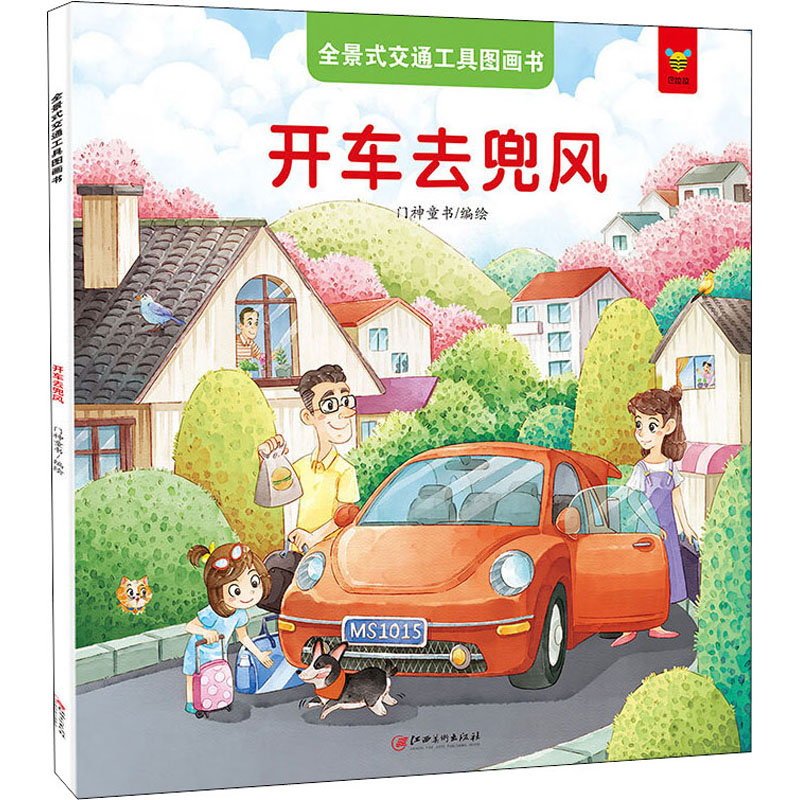 醉染图书全景式交通工具图画书 开车去兜风9787548050629高清大图