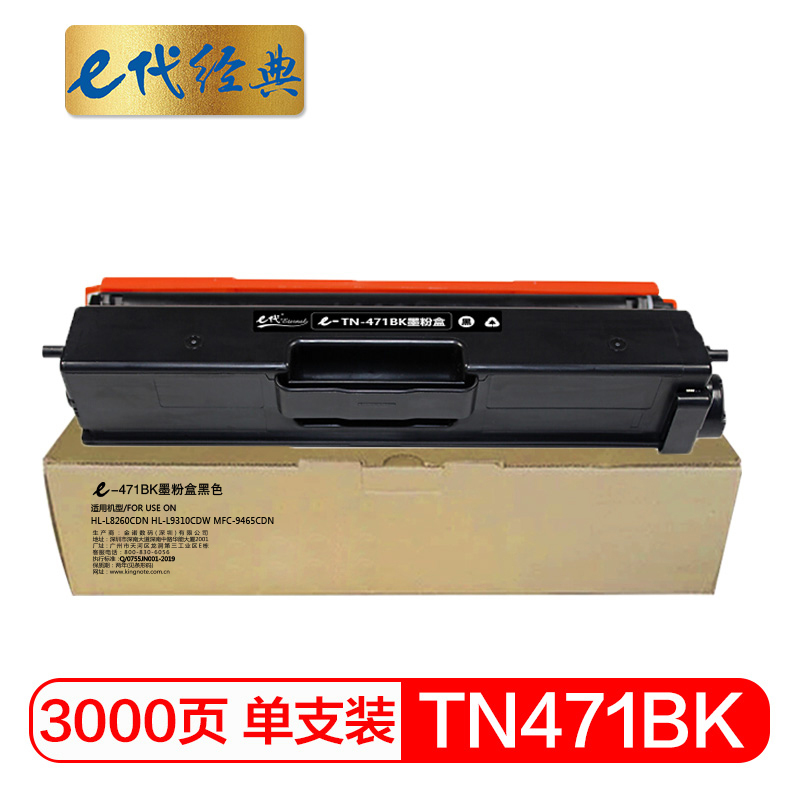 e代经典 TN-471BK墨粉盒黑色 适用兄弟 HL-L8260CDN L9310CDW L8900CDW打印机