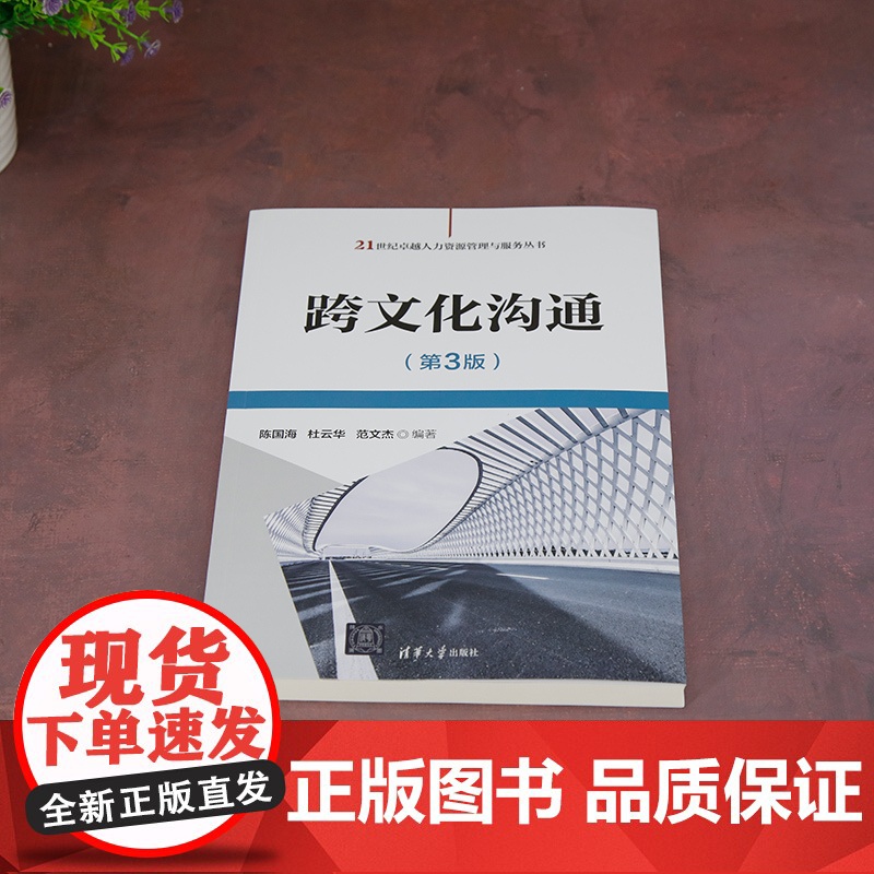 正版新书 跨文化沟通(第3版)陈国海 杜云华 范文杰 清华大学出版社 国际交流 文化交流 跨文化沟通高清大图