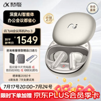 科大讯飞AI会议耳机iFLYBUDS Pro3无线蓝牙智能 入耳式降噪 超长续航 录音转文字 新品首发 【旗舰款】会议耳