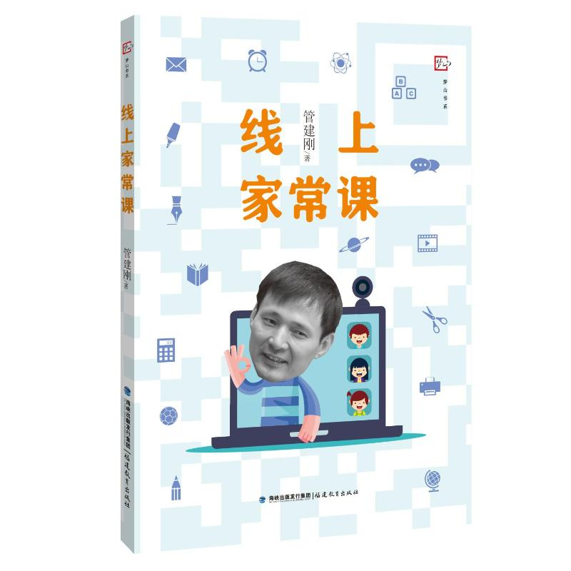 诺森线上家常课管建刚9787533495558福建教育出版社