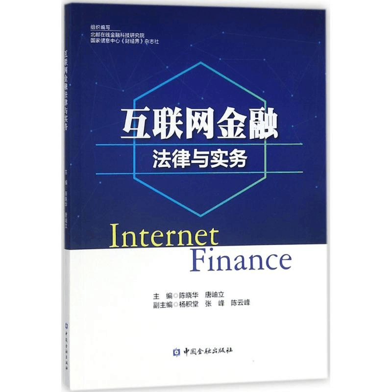 [M]互联网金融法律与实务-9787504983411图片