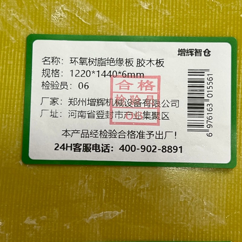 增辉智仓 环氧树脂绝缘板 胶木板 1220*1440*6mm 个高清大图