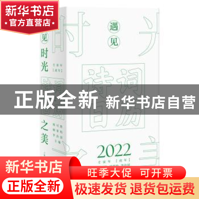正版 遇见时光之美:诗词日历2022 韩可胜 上海人民出版社 9787208高清大图